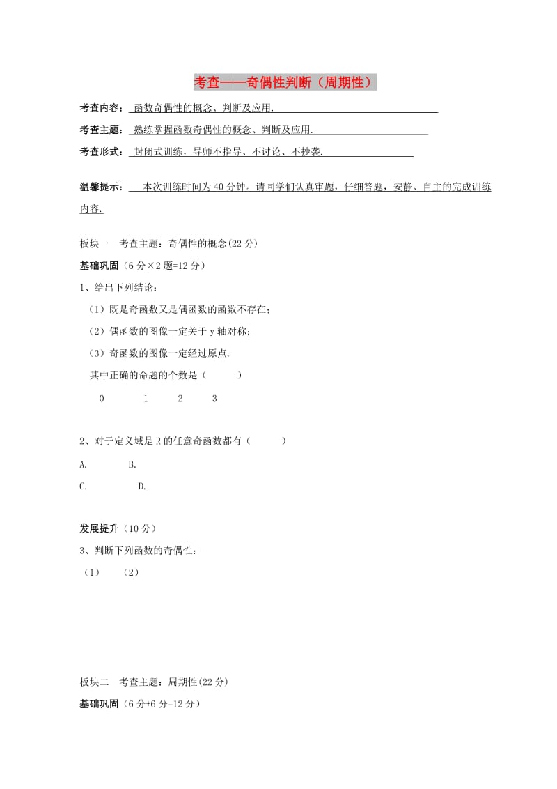 安徽省铜陵市高中数学 第二章《基本初等函数》考查——奇偶性判断（周期性）学案新人教A版必修1.doc_第1页