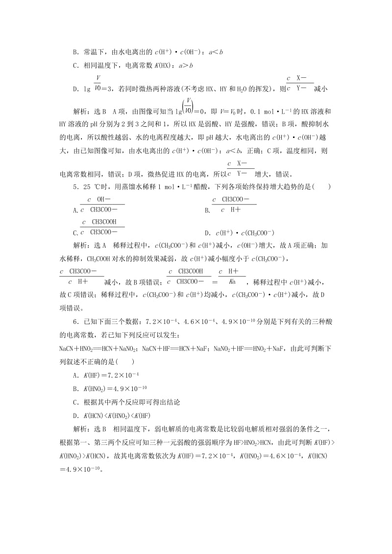 （江苏专版）2020版高考化学一轮复习 跟踪检测（二十一）弱电解质的电离平衡（含解析）.doc_第2页