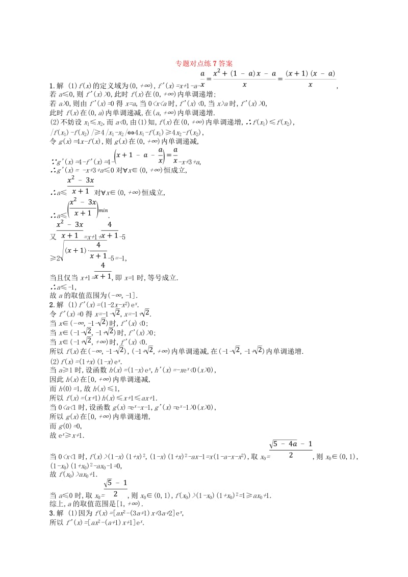 2019版高考数学二轮复习 专题二 函数与导数 专题对点练7 导数与不等式及参数范围 文.doc_第2页