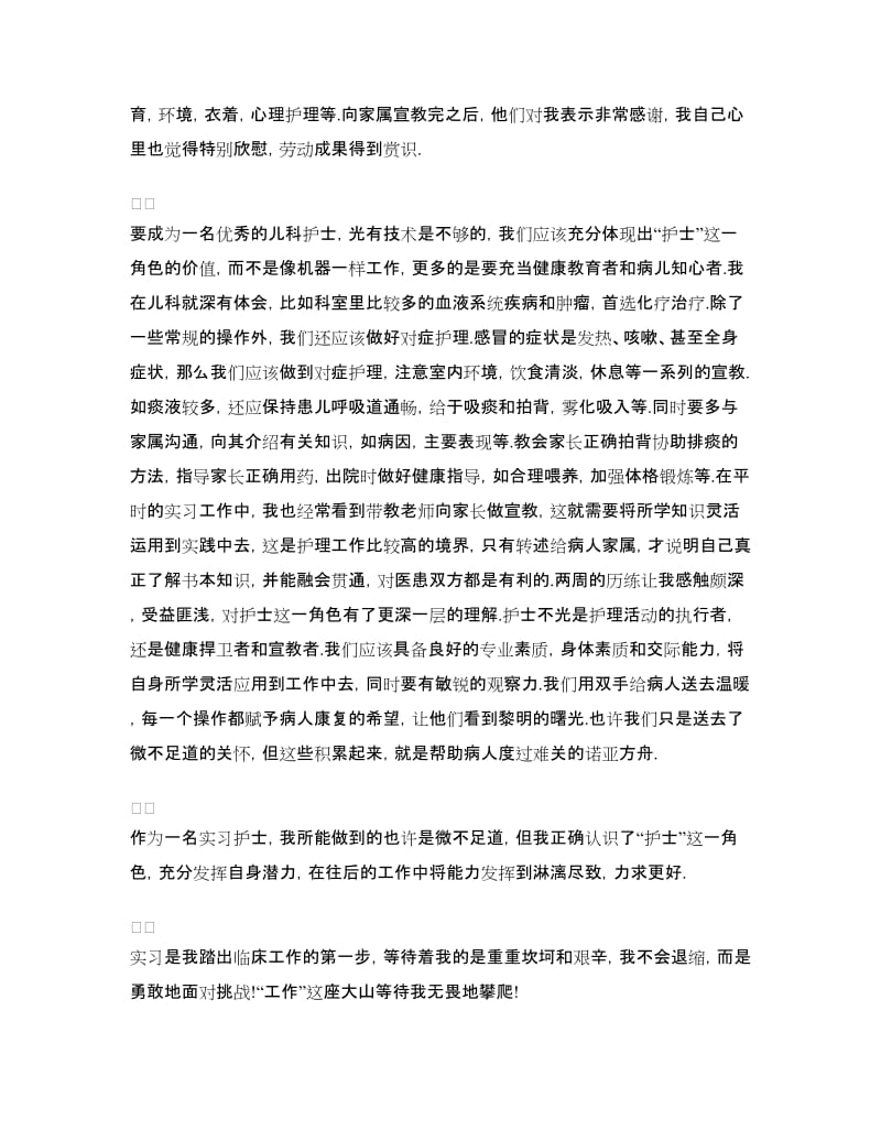 儿科护理专业实习心得体会.doc_第2页