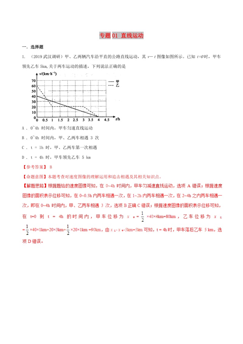 2019年高考物理 名校模擬試題分項(xiàng)解析40熱點(diǎn) 專題01 直線運(yùn)動(dòng).doc