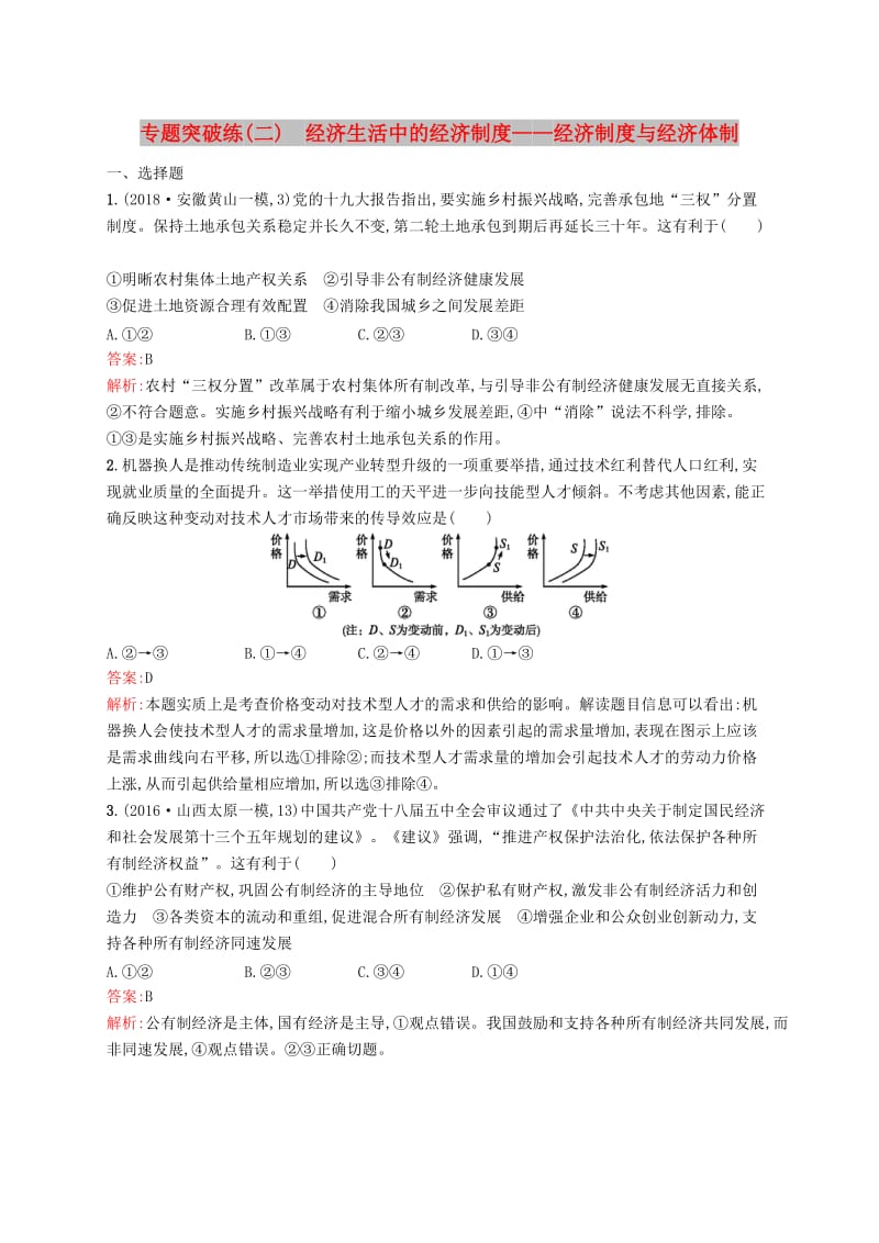 （新课标）广西2019高考政治二轮复习 专题突破练（二）经济生活中的经济制度——经济制度与经济体制.docx_第1页