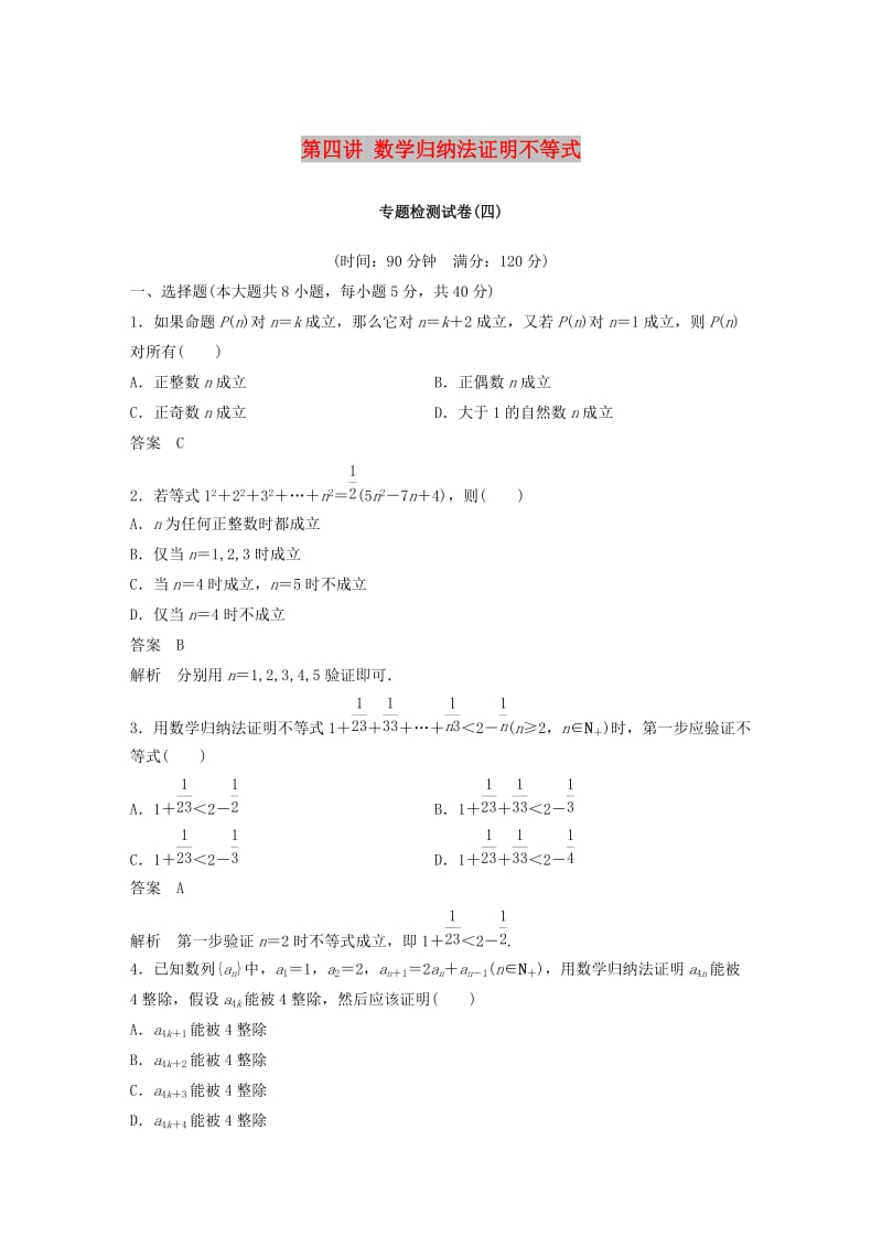 2018-2019版高中数学 第四讲 数学归纳法证明不等式专题检测试卷 新人教A版选修4-5.docx_第1页