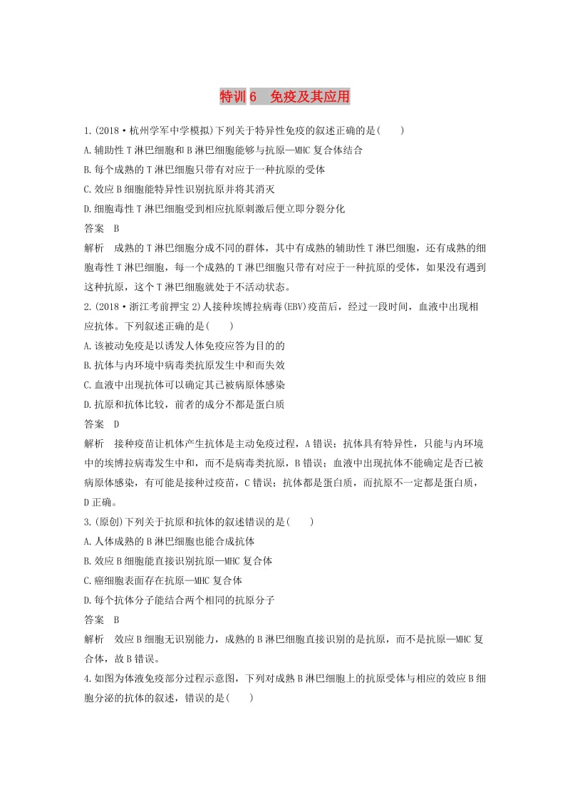 2019版高考生物二轮专题复习加试选择题对点特训6免疫及其应用.doc_第1页