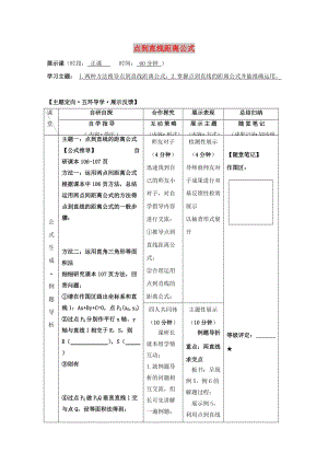 安徽省銅陵市高中數(shù)學(xué) 第三章《直線方程》點(diǎn)到直線距離及兩平行線距離學(xué)案新人教A版必修2.doc