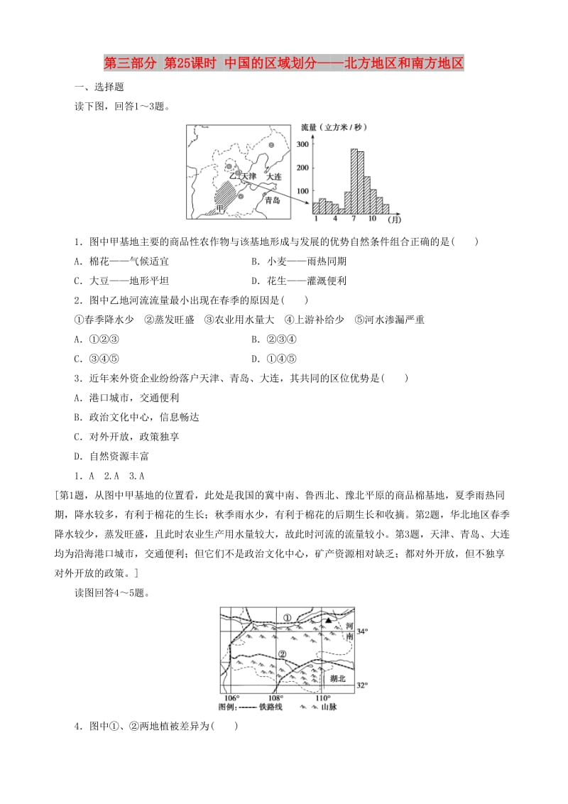 2019高考地理 选考 区域地理 第三部分 第25课时 中国的区域划分——北方地区和南方地区课时练习（一）新人教版.doc_第1页