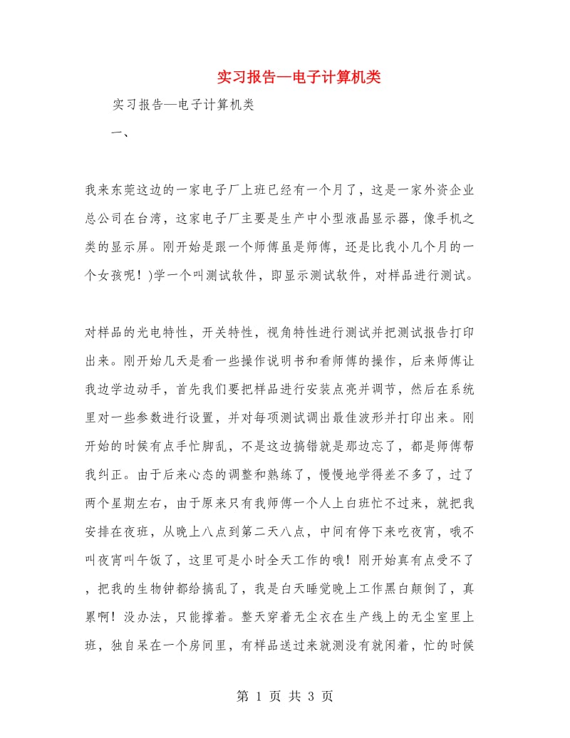 实习报告-电子计算机类.doc_第1页