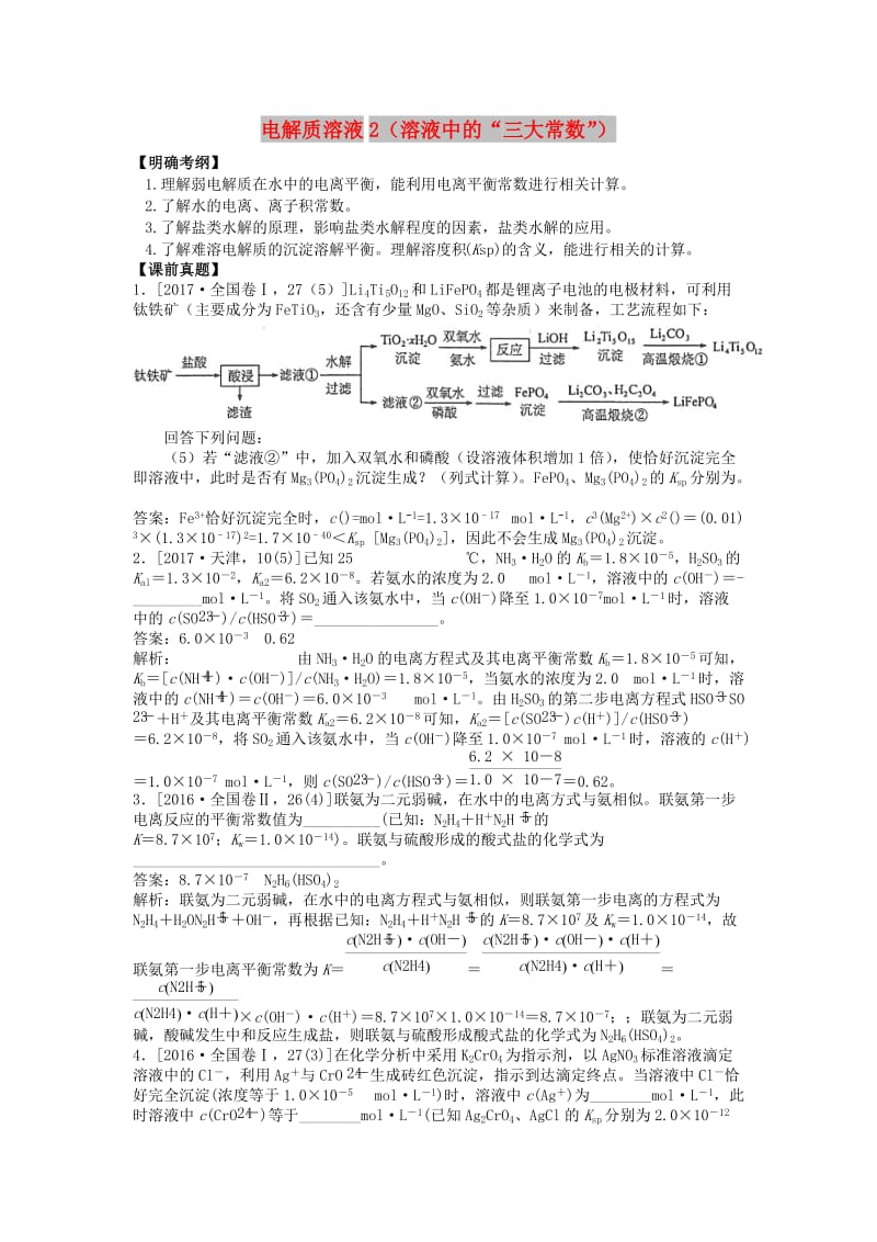 湖南省永州市2019年高考化学二轮复习 课时19 电解质溶液2（溶液中的“三大常数”）学案.docx_第1页