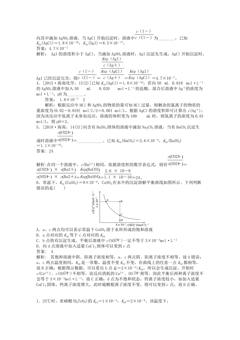 湖南省永州市2019年高考化学二轮复习 课时19 电解质溶液2（溶液中的“三大常数”）学案.docx_第3页