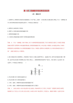 （新課標(biāo)）2020版高考物理一輪復(fù)習(xí) 第五章 第3講 機械能守恒定律及其應(yīng)用夯基提能作業(yè)本.docx