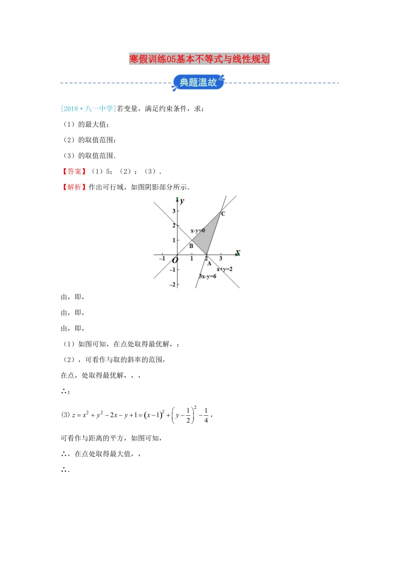 2018-2019学年高二数学 寒假训练05 基本不等式与线性规划 理.docx_第1页