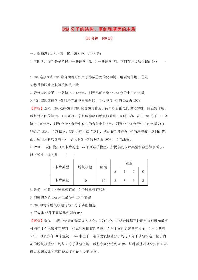 2020年高考生物一轮复习 核心素养提升练 二十 6.2 DNA分子的结构、复制和基因的本质（含解析）.doc_第1页