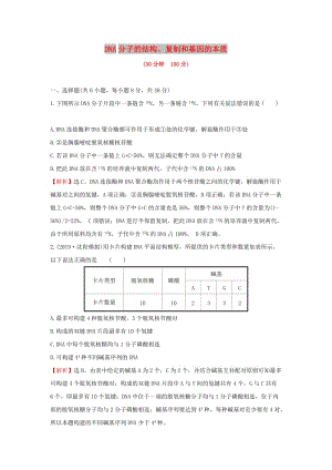 2020年高考生物一輪復習 核心素養(yǎng)提升練 二十 6.2 DNA分子的結(jié)構、復制和基因的本質(zhì)（含解析）.doc