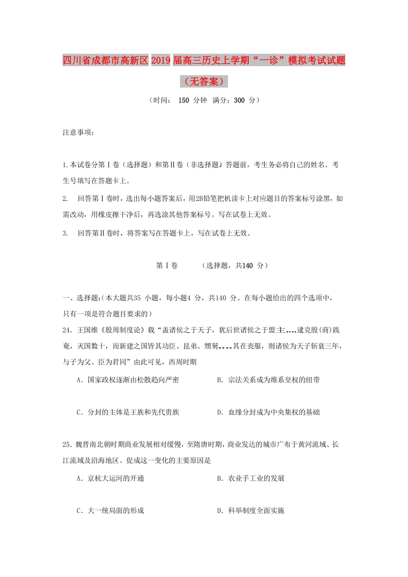 四川省成都市高新区2019届高三历史上学期“一诊”模拟考试试题.doc_第1页