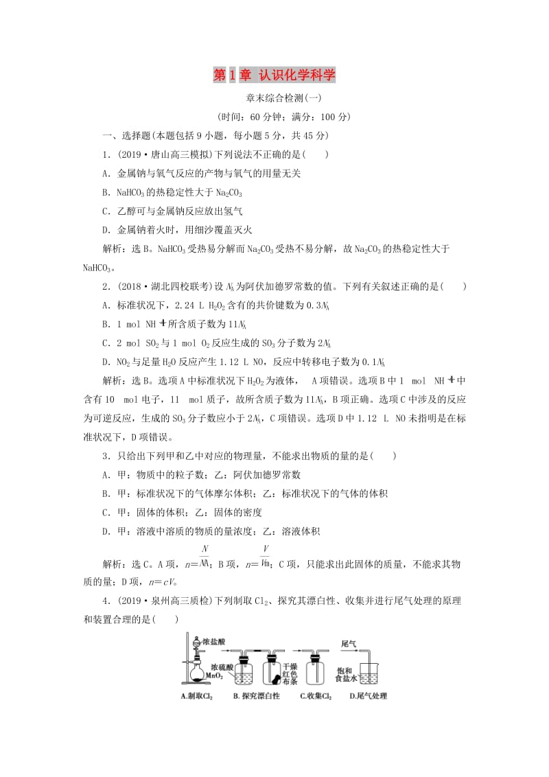 2020版高考化学大一轮复习 第1章 认识化学科学 11 章末综合检测（一）鲁科版.doc_第1页