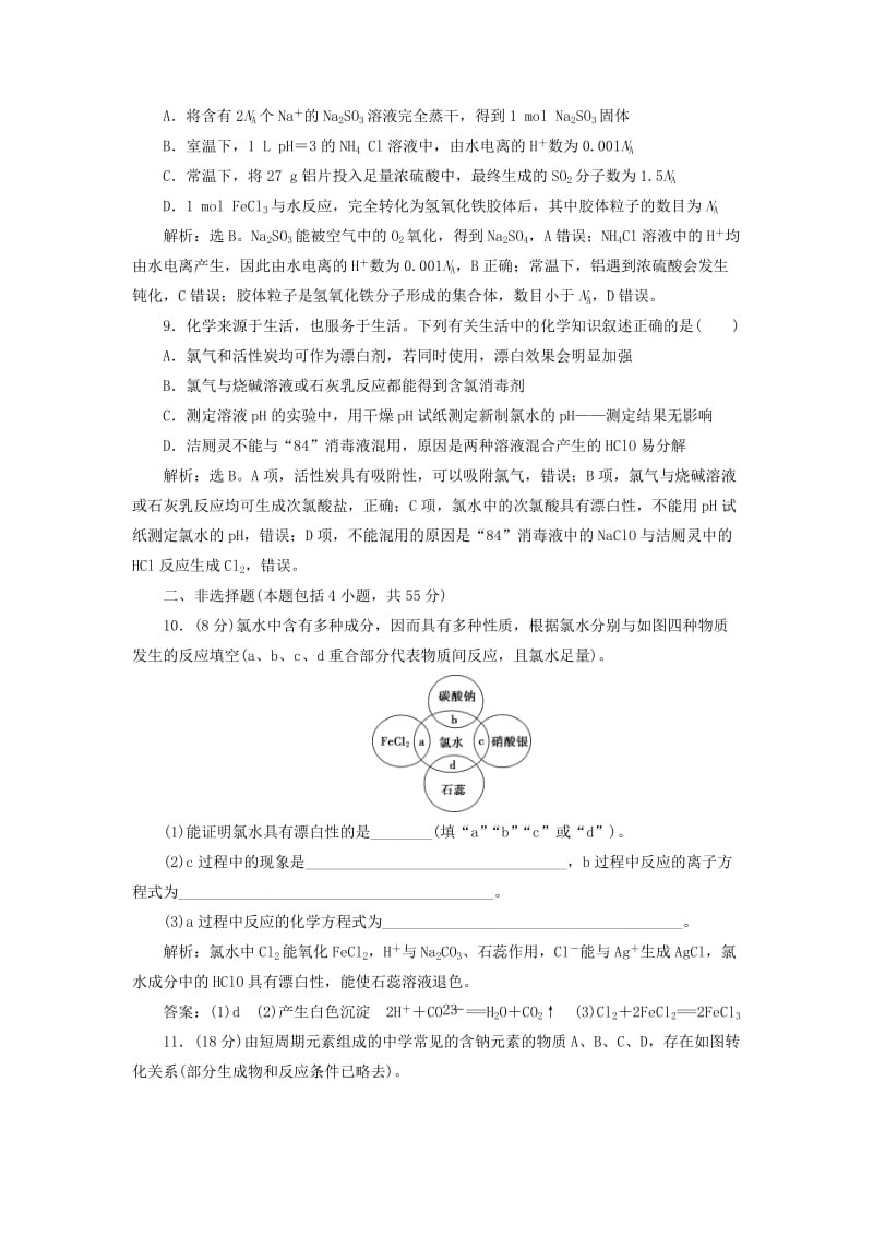 2020版高考化学大一轮复习 第1章 认识化学科学 11 章末综合检测（一）鲁科版.doc_第3页