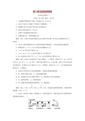 2020版高考化學大一輪復習 第1章 認識化學科學 11 章末綜合檢測（一）魯科版.doc