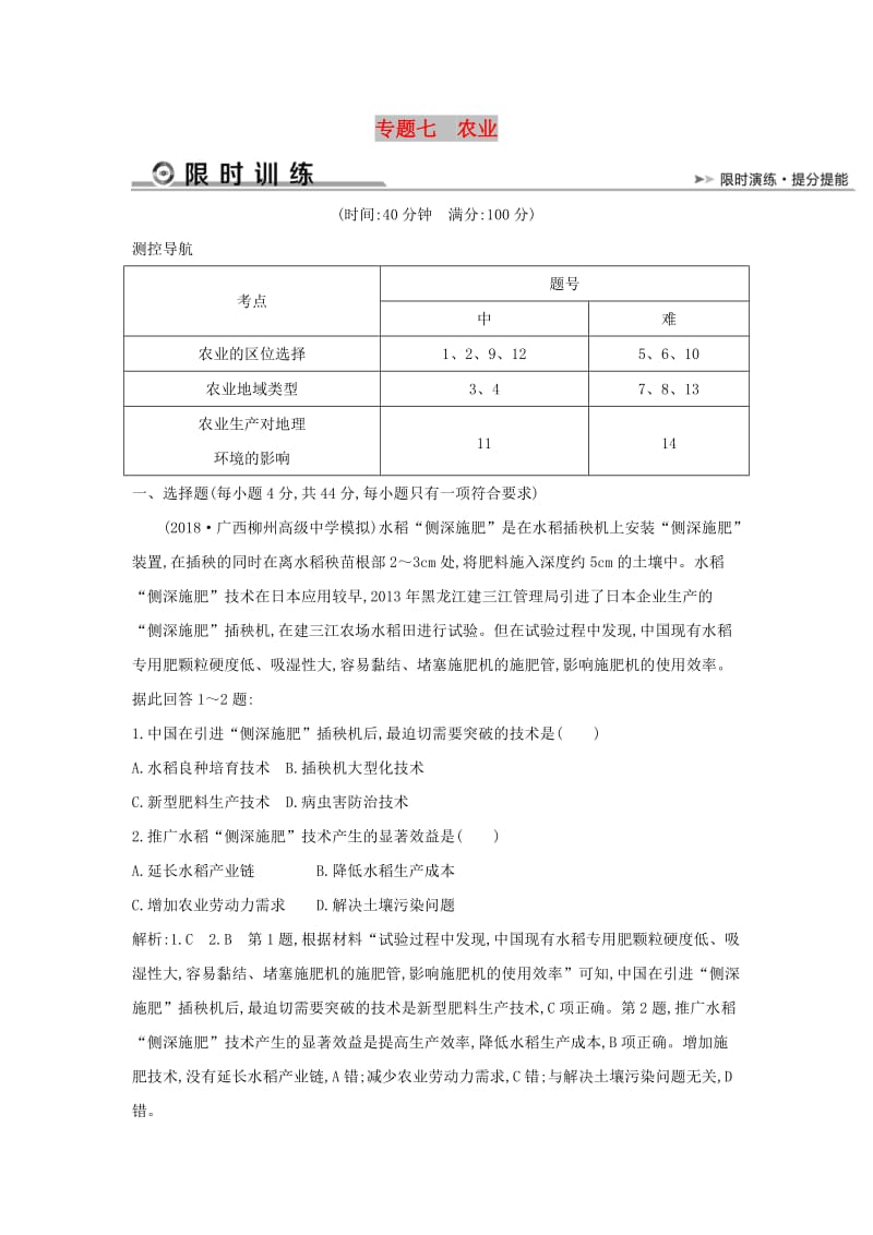 2019版高考地理二轮总复习 专题七 农业限时训练.doc_第1页