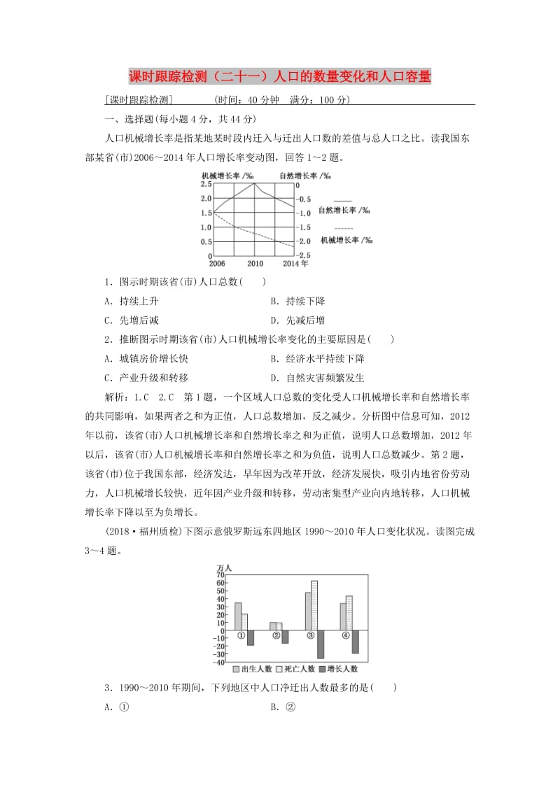 通用版2019版高考地理一轮复习第三部分人文地理课时跟踪检测二十一人口的数量变化和人口容量.doc_第1页