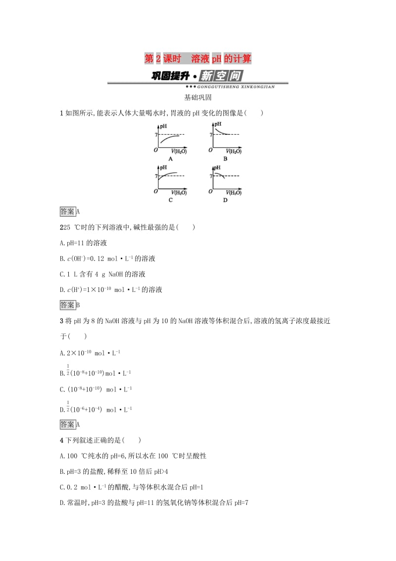 2019年高中化学第三章水溶液中的离子平衡3.2.2溶液pH的计算练习新人教版选修.docx_第1页