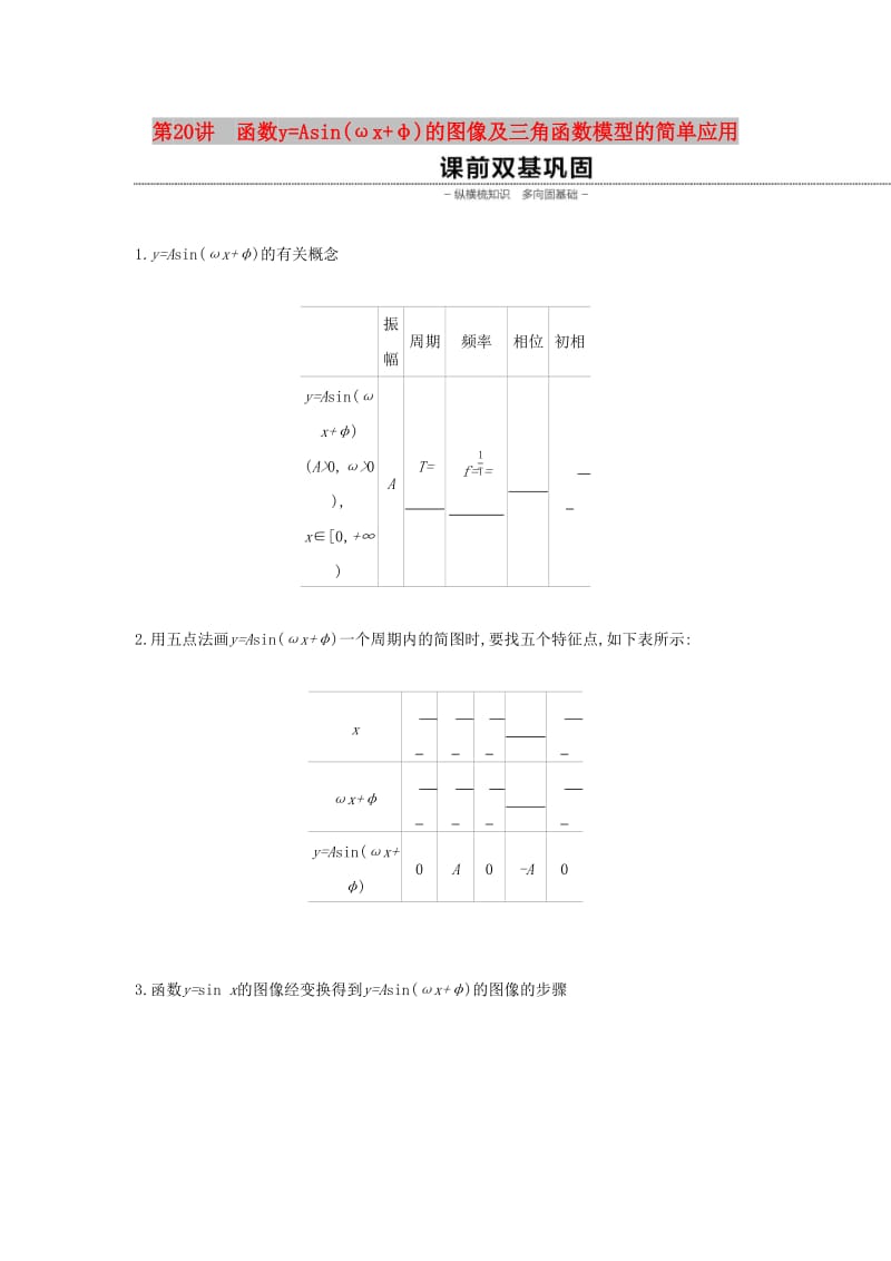 （通用版）2020版高考数学大一轮复习 第20讲 函数y=Asin(ωx+φ)的图像及三角函数模型的简单应用学案 理 新人教A版.docx_第1页