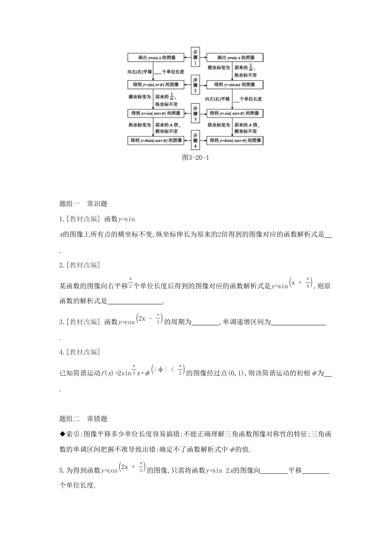 （通用版）2020版高考数学大一轮复习 第20讲 函数y=Asin(ωx+φ)的图像及三角函数模型的简单应用学案 理 新人教A版.docx_第2页