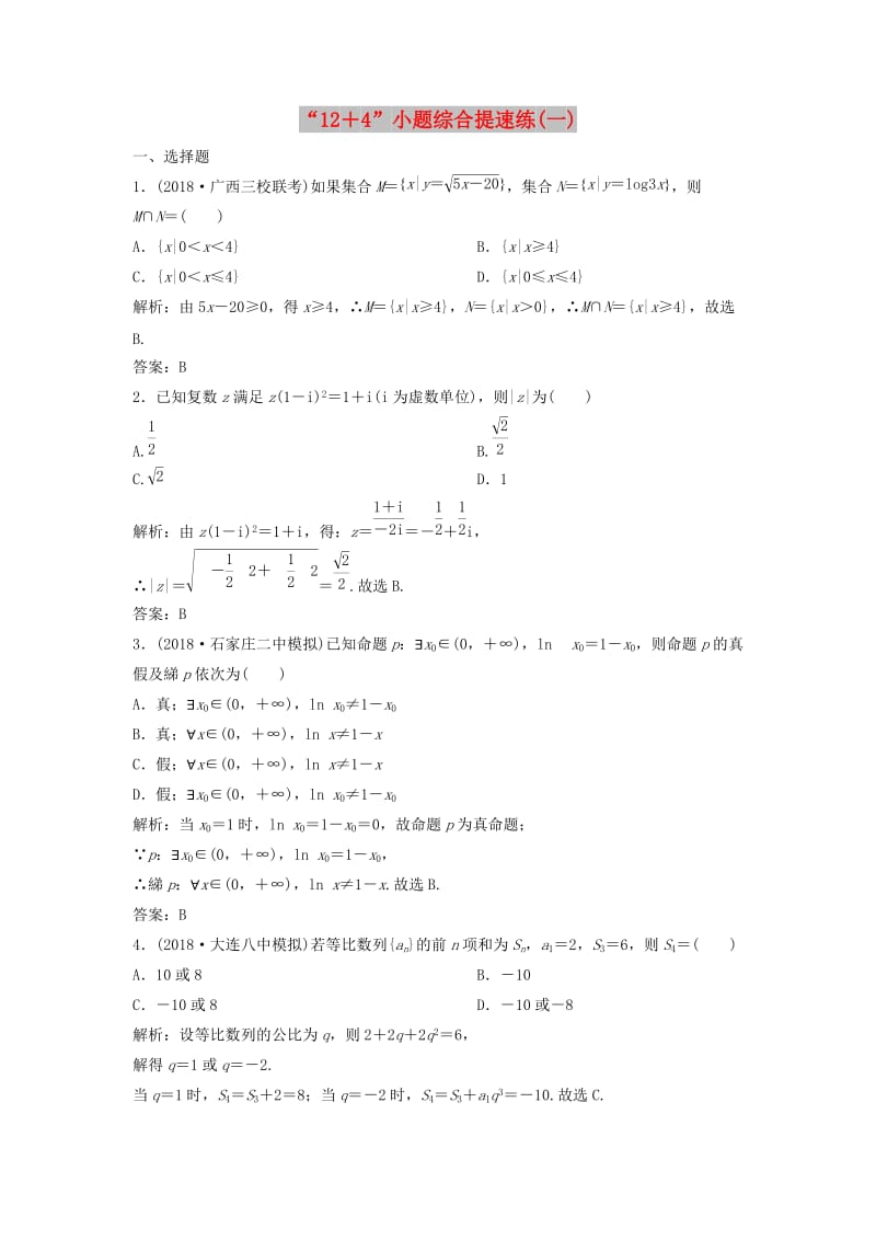 2019高考数学二轮复习 第一部分 题型专项练“12＋4”小题综合提速练（一）理.doc_第1页