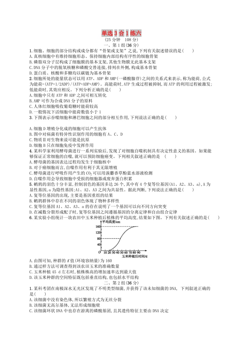 2019版高考生物大二轮复习 选择题保分练：单选3合1练6.doc_第1页