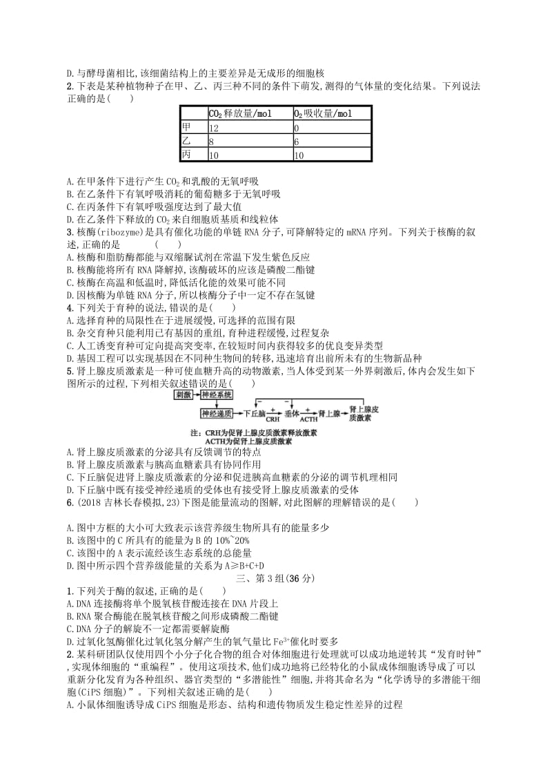 2019版高考生物大二轮复习 选择题保分练：单选3合1练6.doc_第2页