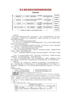 湖南省永州市2019年高考?xì)v史二輪復(fù)習(xí) 第13課時 資本主義世界市場的形成與發(fā)展學(xué)案.docx