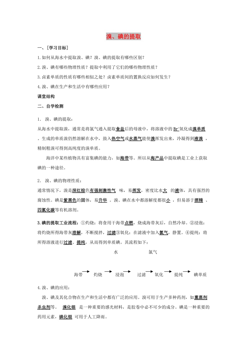 江苏省东台市高中化学 专题二 从海水中获得的化学物质 课时05 溴、碘的提取导学案苏教版必修1.doc_第1页