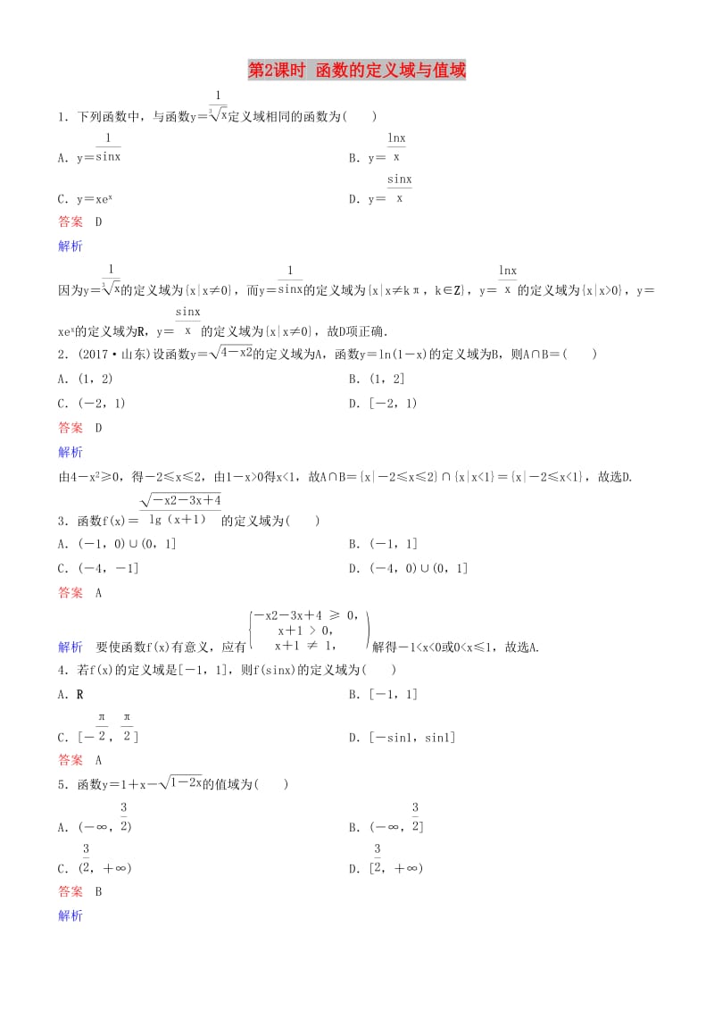 2019高考数学一轮复习 第2章 函数与基本初等函数 第2课时 函数的定义域与值域练习 理.doc_第1页