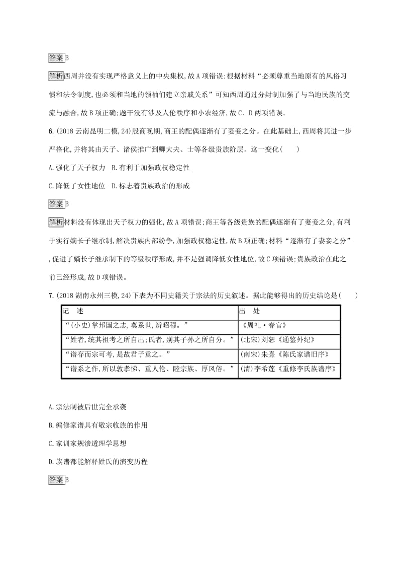 山东省2020版高考历史一轮复习 课时规范练1 夏、商、西周的政治制度 新人教版.docx_第3页