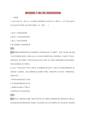 山東省2020版高考歷史一輪復(fù)習(xí) 課時規(guī)范練1 夏、商、西周的政治制度 新人教版.docx