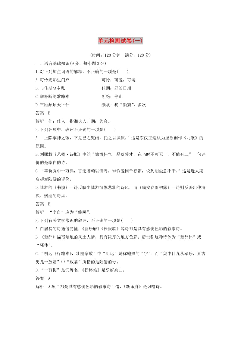 2018-2019学年高中语文 单元检测试卷（一）（含解析）新人教版选修《中国古代诗歌散文欣赏》.docx_第1页