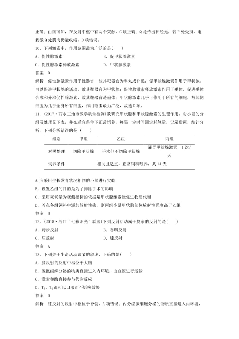 （浙江专版）2018-2019版高中生物 第二章 动物生命活动的调节章末检测试卷 浙科版必修3.doc_第3页