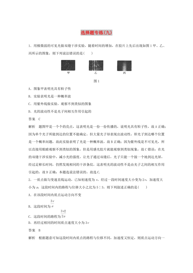 京津琼2019高考物理总复习专用优编提分练：选择题专练九.doc_第1页