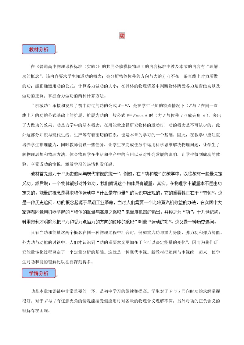 高中物理 专题7.2 功教学设计 新人教版必修2.doc_第1页