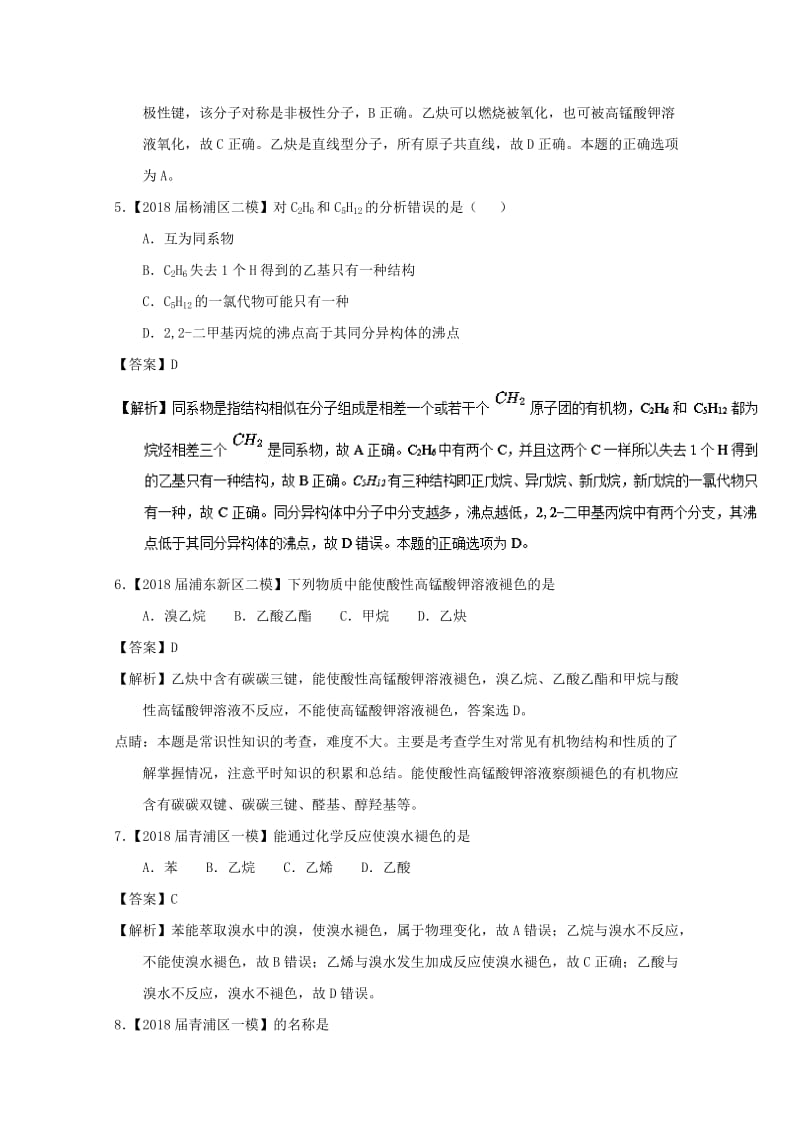 上海市2019年高考化学模拟试题分类汇编 专题17 有机化学基础.doc_第2页