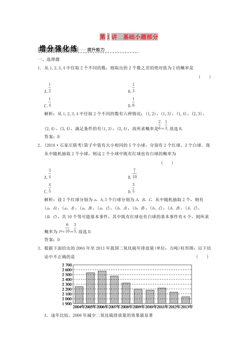 2019高考数学大二轮复习 专题9 概率与统计 第1讲 基础小题部分增分强化练 文.doc_第1页