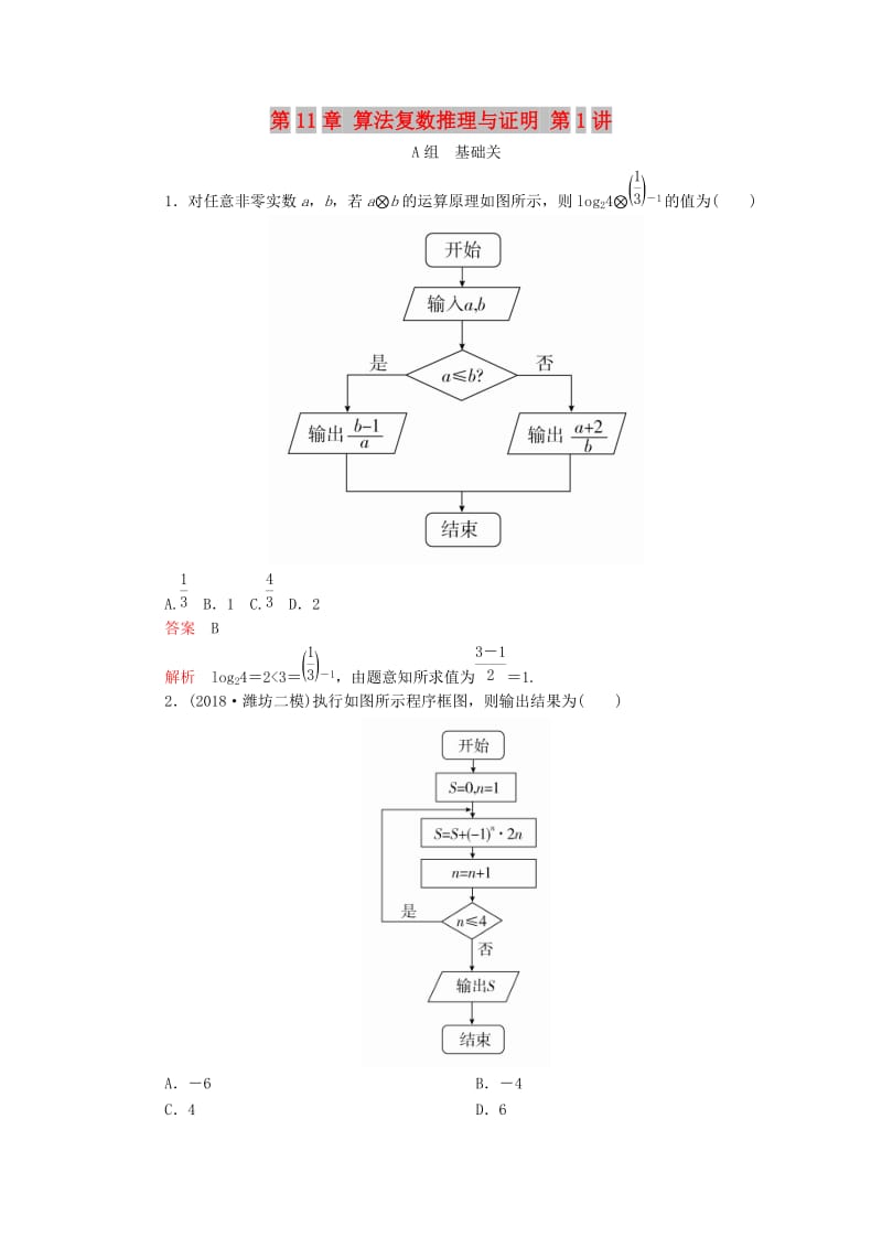 2020版高考數(shù)學(xué)一輪復(fù)習(xí) 第11章 算法復(fù)數(shù)推理與證明 第1講 課后作業(yè) 理（含解析）.doc