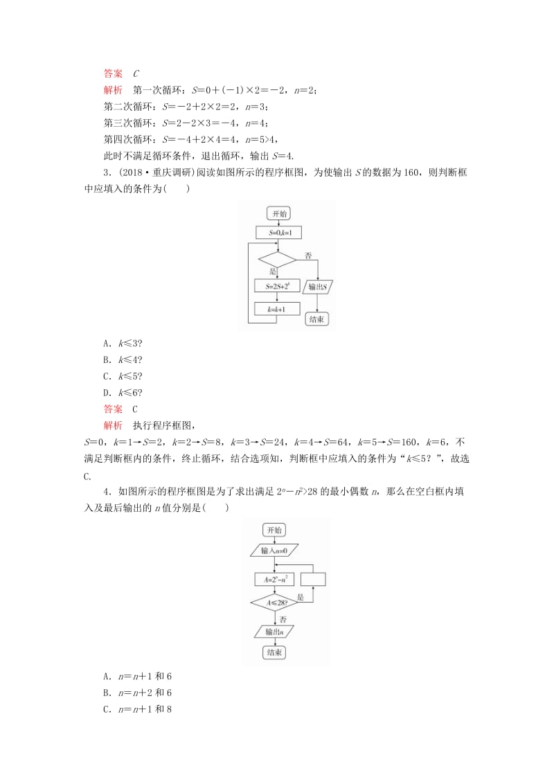 2020版高考数学一轮复习 第11章 算法复数推理与证明 第1讲 课后作业 理（含解析）.doc_第2页