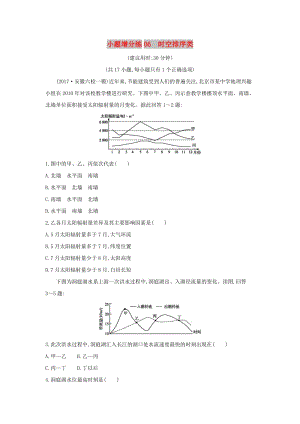 2019版高考地理二輪總復習 小題增分練06 時空排序類.doc