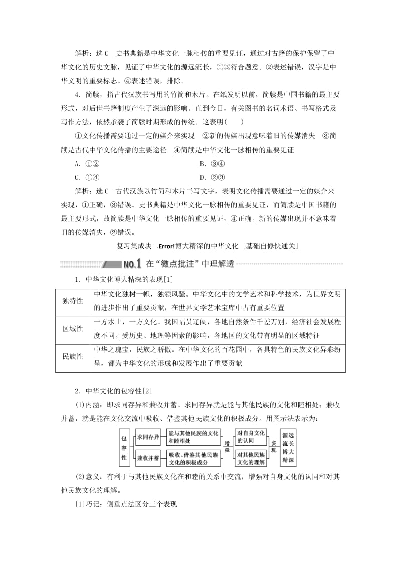 （新课改省份专用）2020高考政治一轮复习 第三模块 文化与生活 第三单元 中华文化与民族精神 第六课 我们的中华文化讲义（含解析）.doc_第3页