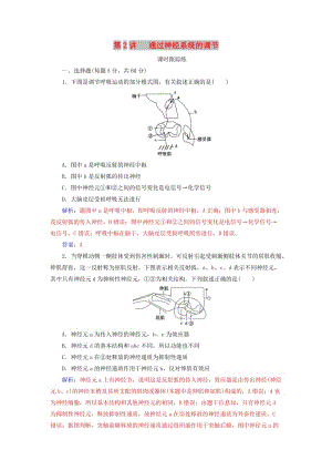 2019版高考生物總復(fù)習(xí) 第八單元 生命活動的調(diào)節(jié) 第2講 通過神經(jīng)系統(tǒng)的調(diào)節(jié)課時跟蹤練.doc