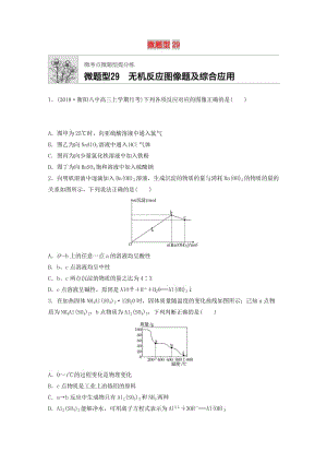 （魯京津瓊專(zhuān)用）2020年高考化學(xué)一輪復(fù)習(xí) 第四章 微題型29 無(wú)機(jī)反應(yīng)圖像題及綜合應(yīng)用練習(xí).docx