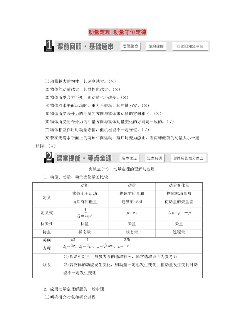 （江苏专版）2020版高考物理一轮复习 第十一章 第1节 动量定理 动量守恒定律讲义（含解析）.doc_第1页