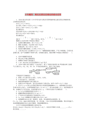 2019版高考化學(xué)一輪復(fù)習(xí) 第二單元 化學(xué)物質(zhì)及其變化 小專(zhuān)題四 氧化還原反應(yīng)理論的綜合應(yīng)用課時(shí)練.doc