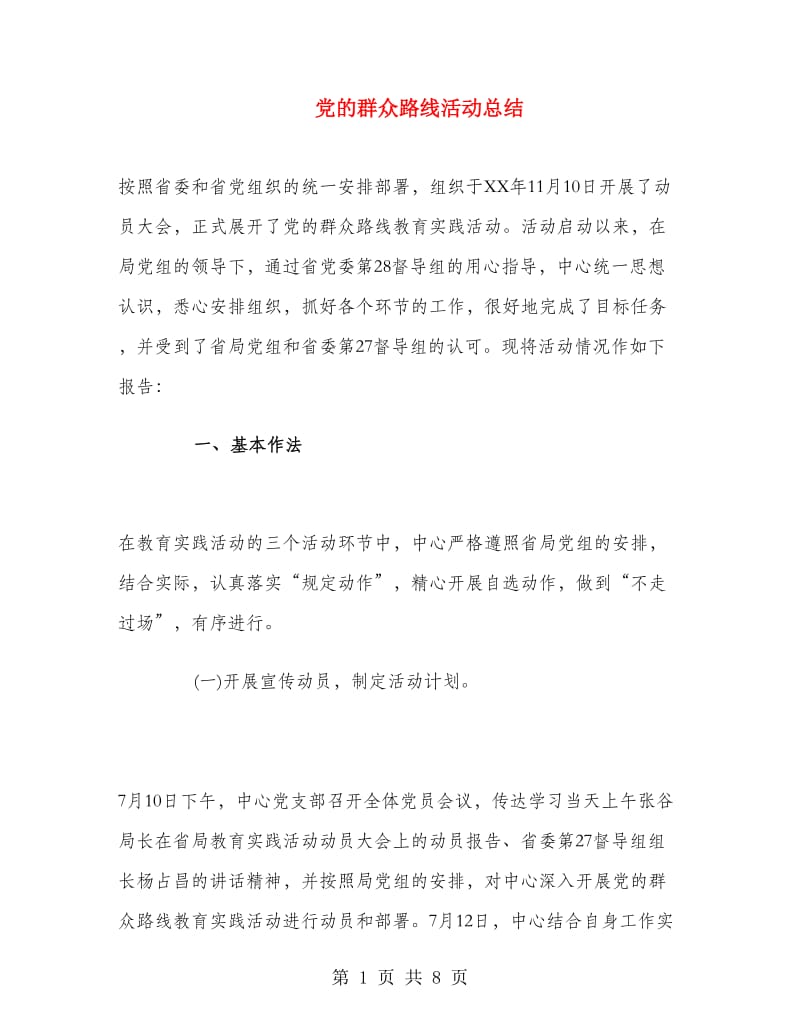 党的群众路线活动总结.doc_第1页