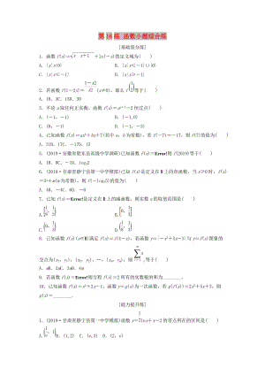 魯京津瓊專用2020版高考數(shù)學(xué)一輪復(fù)習(xí)專題2函數(shù)概念與基本初等函數(shù)Ⅰ第16練函數(shù)小題綜合練練習(xí)含解析.docx